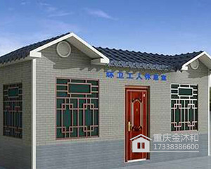 环卫工人休息室