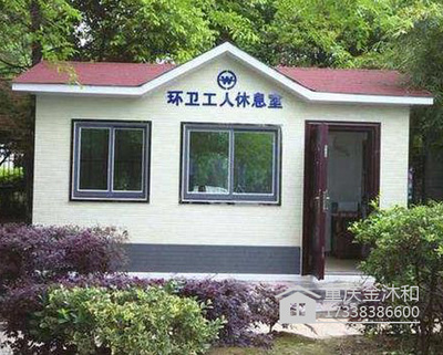 环卫工人休息室