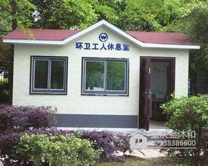 环卫工人休息室
