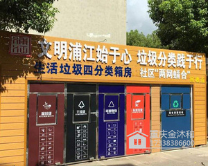 垃圾分类房